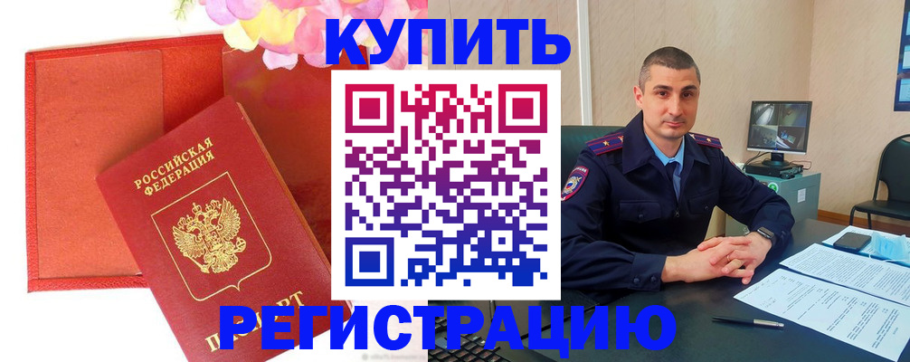 прописка штамп в Асино