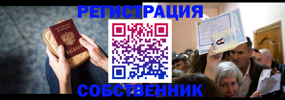 прописка в квартире в Асино