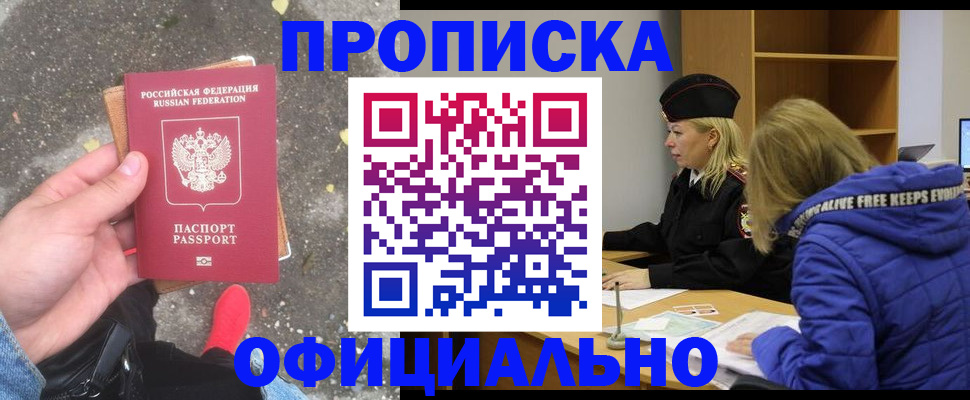 прописка в квартире в Асино