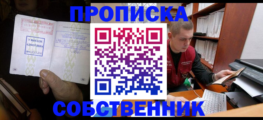 временная регистрация для всех в Асино