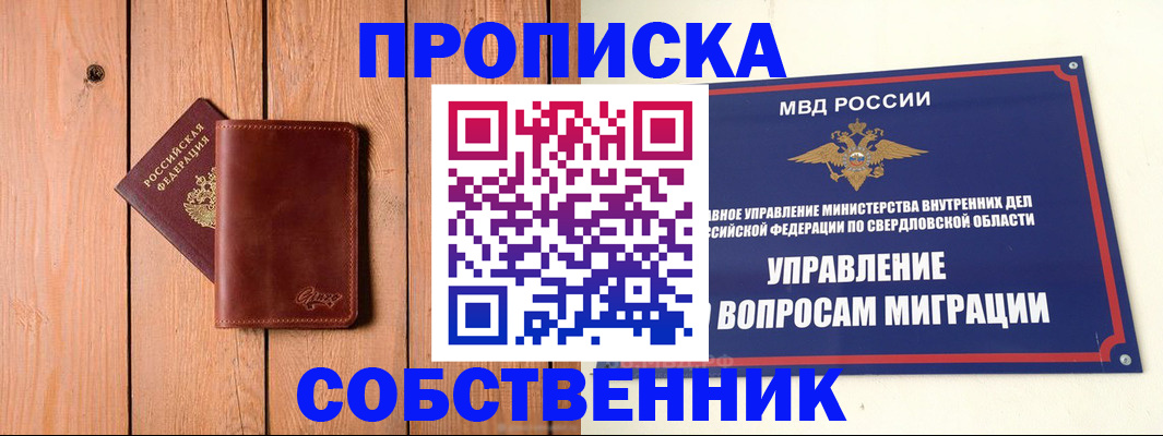 прописка в Асино